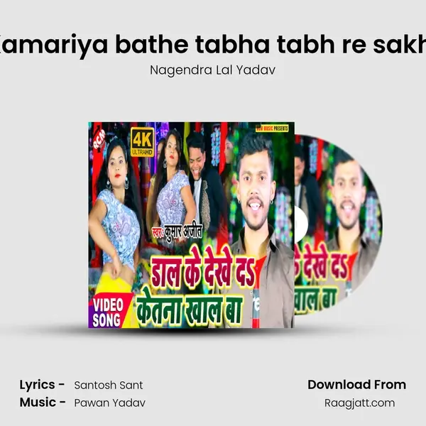 Kamariya bathe tabha tabh re sakhi mp3 song