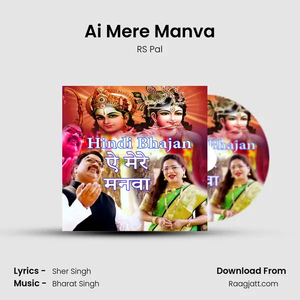 Ai Mere Manva mp3 song