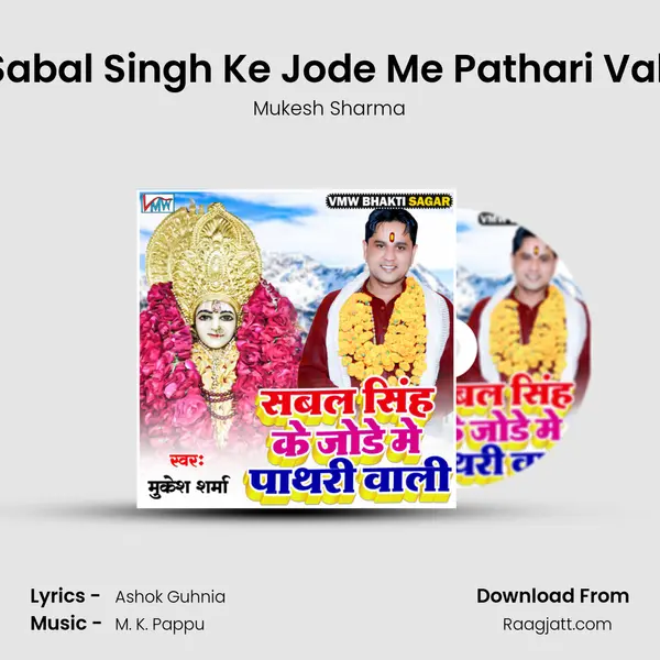 Sabal Singh Ke Jode Me Pathari Vali mp3 song