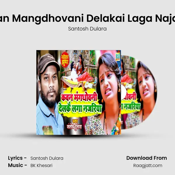 Kavan Mangdhovani Delakai Laga Najariya - Santosh Dulara album cover 