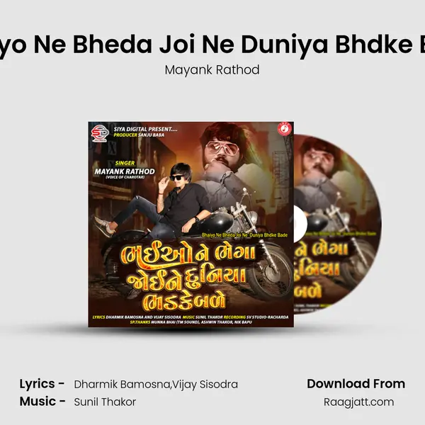 Bhaiyo Ne Bheda Joi Ne Duniya Bhdke Bade mp3 song