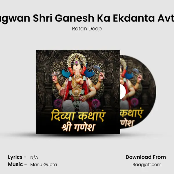 Bhagwan Shri Ganesh Ka Ekdanta Avtaar mp3 song