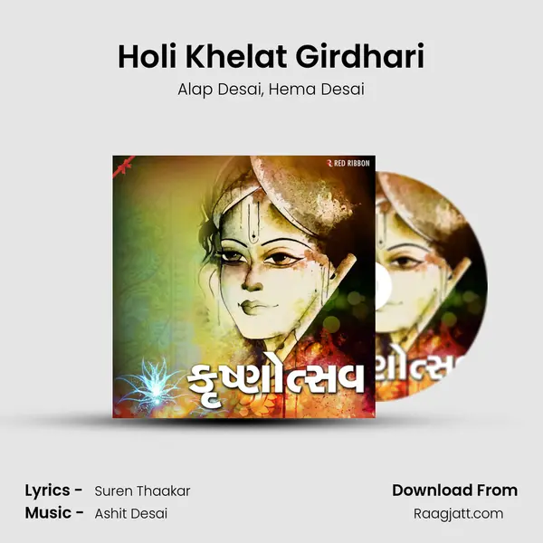 Holi Khelat Girdhari mp3 song