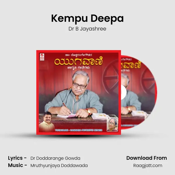 Kempu Deepa - Dr B Jayashree album cover 