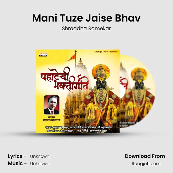 Mani Tuze Jaise Bhav mp3 song