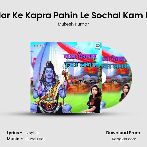 Geruwa Clar Ke Kapra Pahin Le Sochal Kam Bantau Ge mp3 song