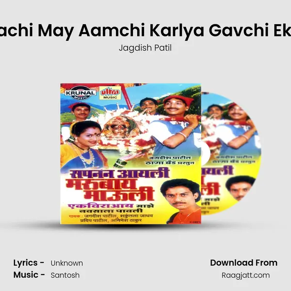 Trailokyachi May Aamchi Karlya Gavchi Ekvira Aay - Jagdish Patil album cover 