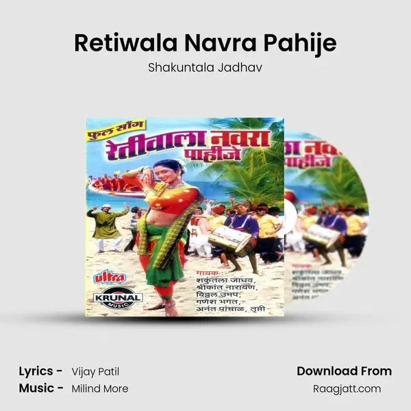 Retiwala Navra Pahije mp3 song