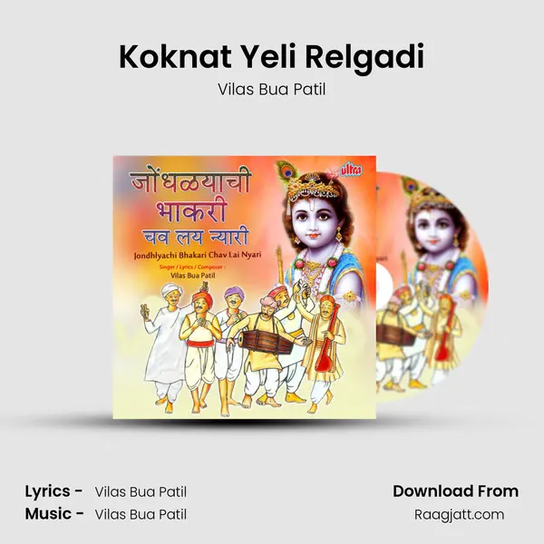 Koknat Yeli Relgadi - Vilas Bua Patil mp3 song