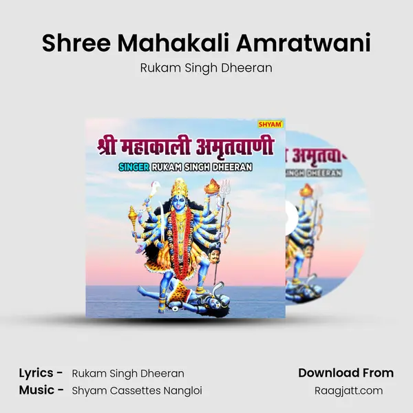 Shree Mahakali Amratwani mp3 song