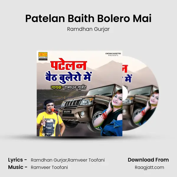 Patelan Baith Bolero Mai - Ramdhan Gurjar mp3 song