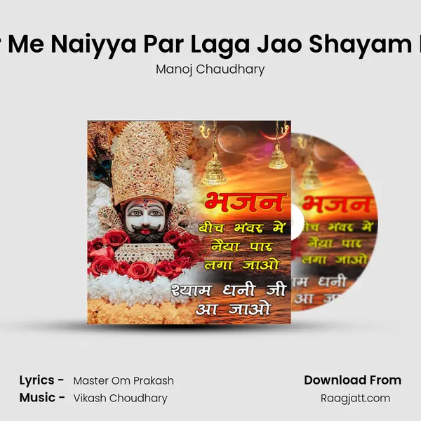 Beech Bhawar Me Naiyya Par Laga Jao Shayam Dhani Ji Aajao mp3 song