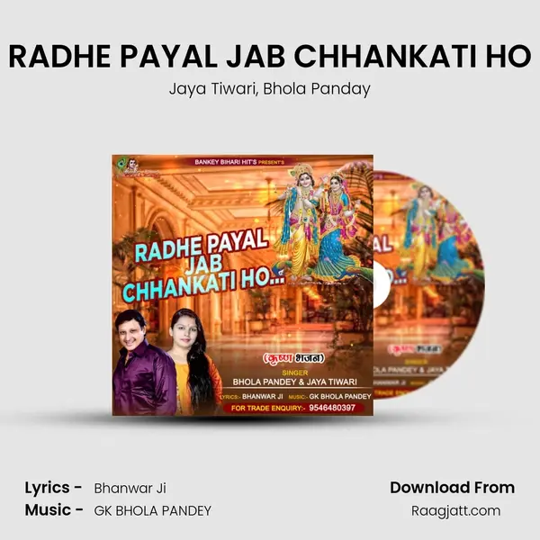 RADHE PAYAL JAB CHHANKATI HO - Jaya Tiwari mp3 song