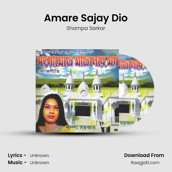 Amare Sajay Dio - Shampa Sarkar album cover 