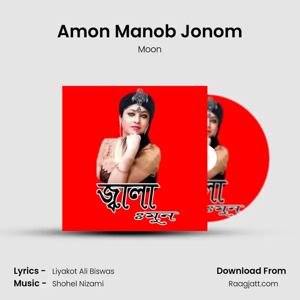 Amon Manob Jonom mp3 song