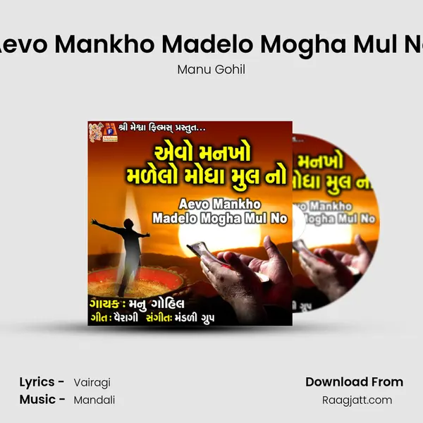 Aevo Mankho Madelo Mogha Mul No - Manu Gohil album cover 