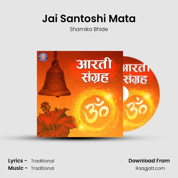 Jai Santoshi Mata mp3 song