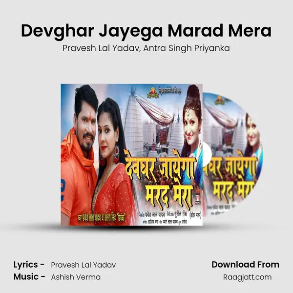 Devghar Jayega Marad Mera - Pravesh Lal Yadav album cover 