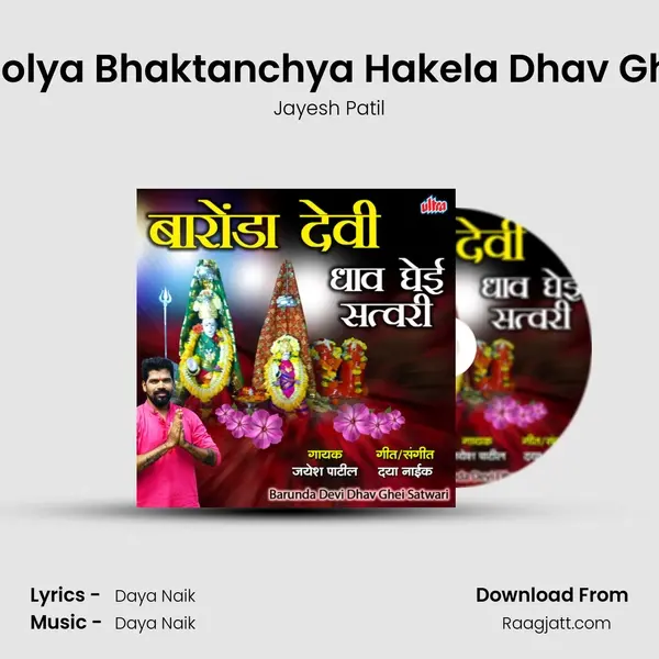 Bholya Bhaktanchya Hakela Dhav Ghei mp3 song