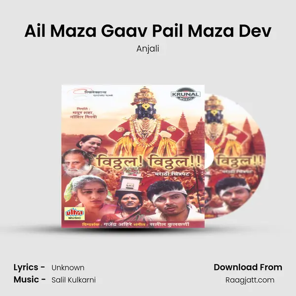 Ail Maza Gaav Pail Maza Dev mp3 song