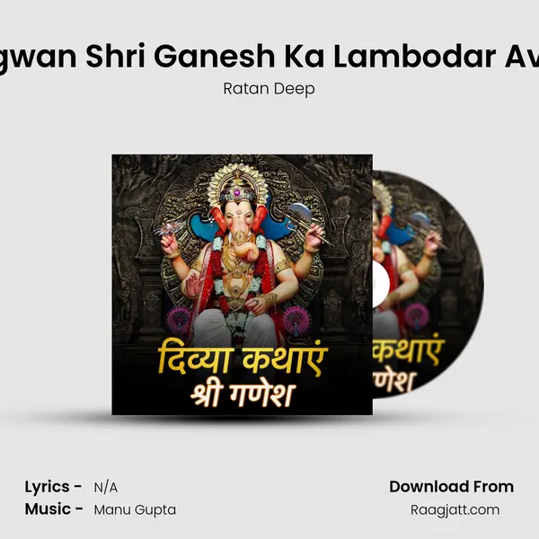 Bhagwan Shri Ganesh Ka Lambodar Avtaar mp3 song