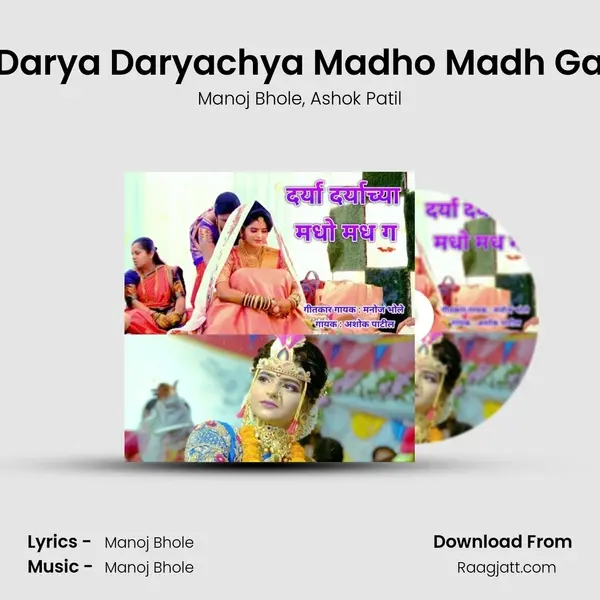 Darya Daryachya Madho Madh Ga - Manoj Bhole album cover 