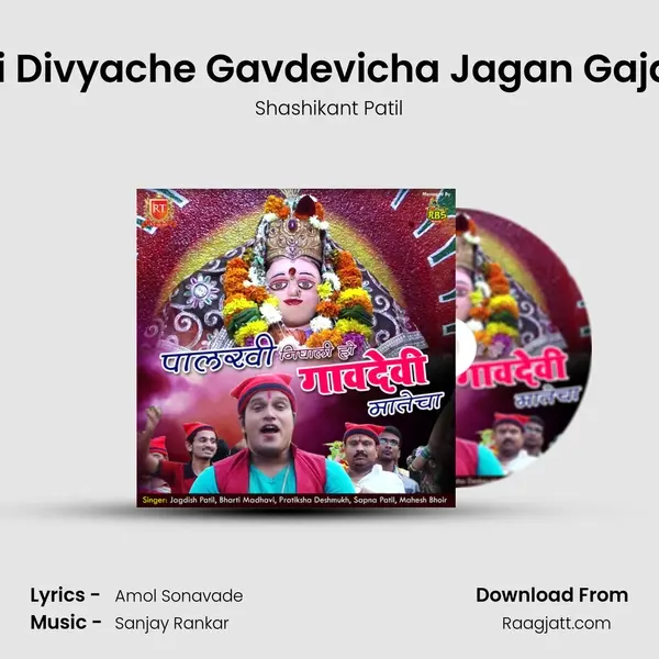 Kevni Divyache Gavdevicha Jagan Gajavaja mp3 song