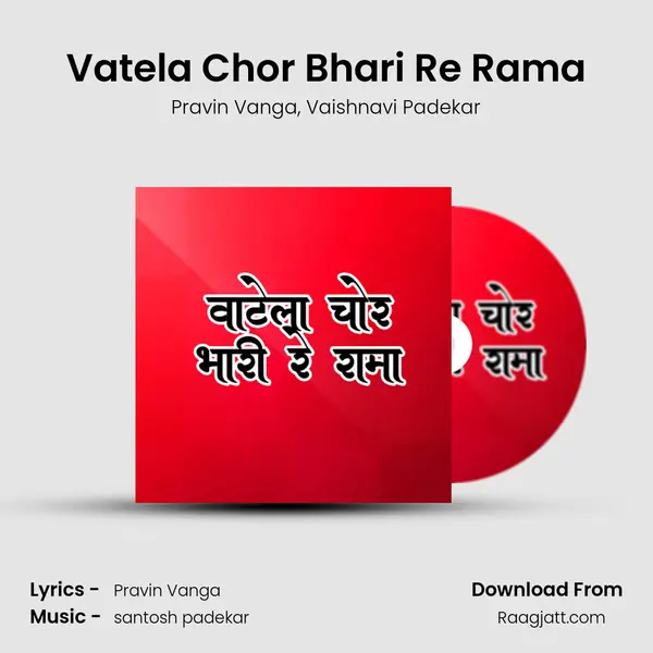 Vatela Chor Bhari Re Rama mp3 song