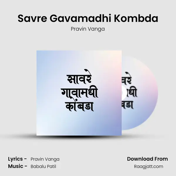 Savre Gavamadhi Kombda - Pravin Vanga album cover 