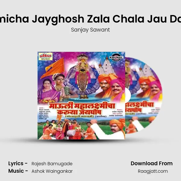 Mahalaxmicha Jayghosh Zala Chala Jau Darshanala - Sanjay Sawant album cover 