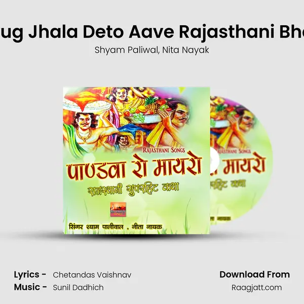 Kalyug Jhala Deto Aave Rajasthani Bhajan - Shyam Paliwal album cover 