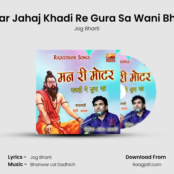 Jal Par Jahaj Khadi Re Gura Sa Wani Bhajan mp3 song