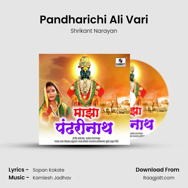 Pandharichi Ali Vari - Shrikant Narayan album cover 