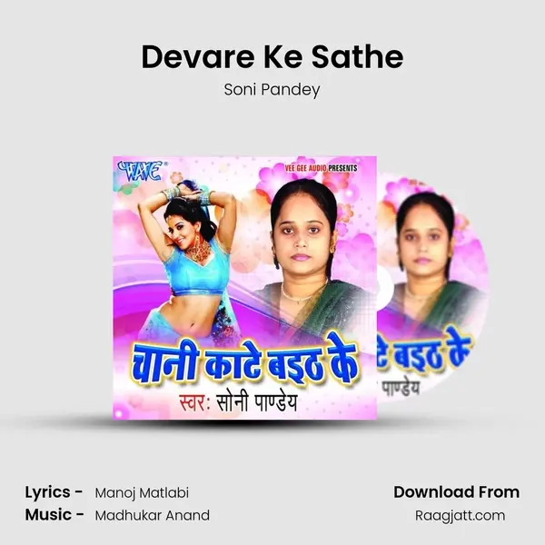 Devare Ke Sathe mp3 song