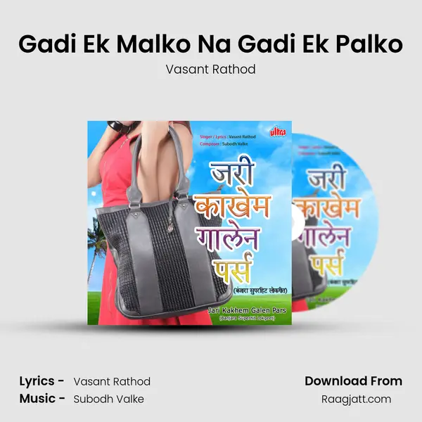 Gadi Ek Malko Na Gadi Ek Palko - Vasant Rathod album cover 