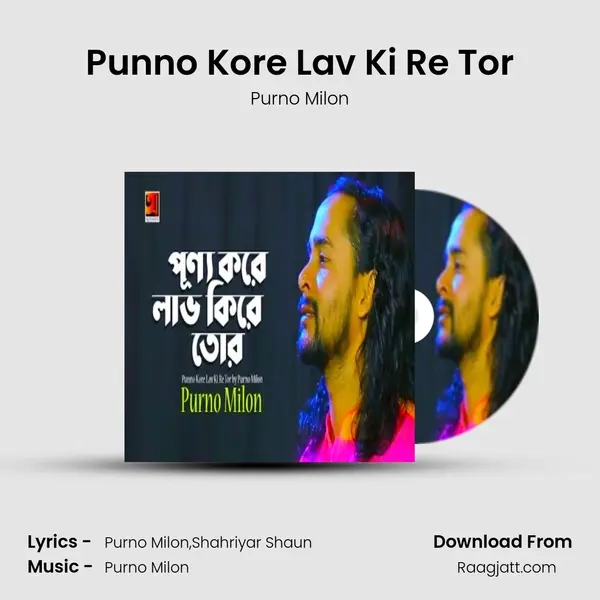 Punno Kore Lav Ki Re Tor mp3 song