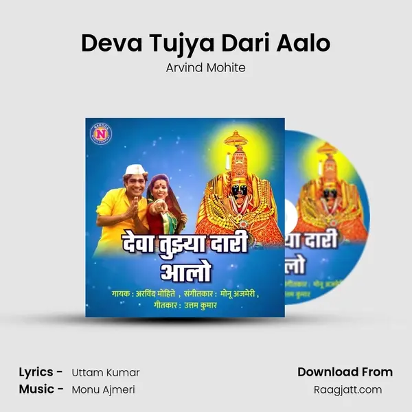 Deva Tujya Dari Aalo mp3 song