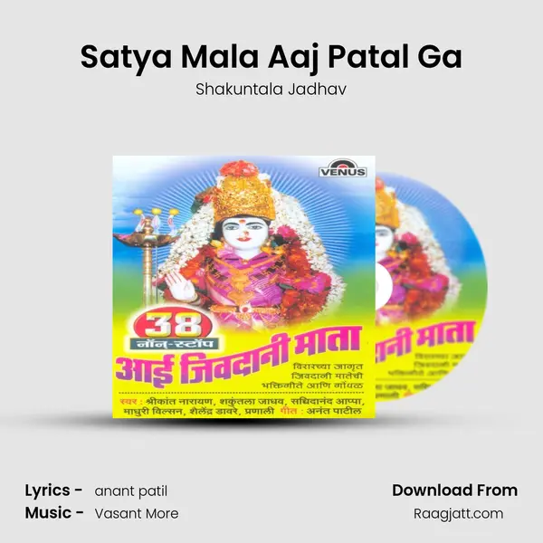 Satya Mala Aaj Patal Ga - Shakuntala Jadhav album cover 