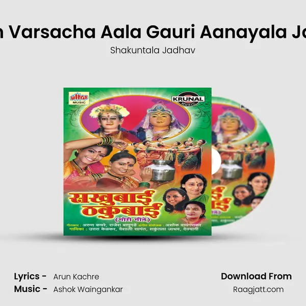 San Varsacha Aala Gauri Aanayala Javu - Shakuntala Jadhav album cover 