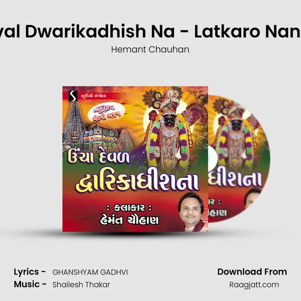 Ucha Deval Dwarikadhish Na - Latkaro Nand No Lalo mp3 song