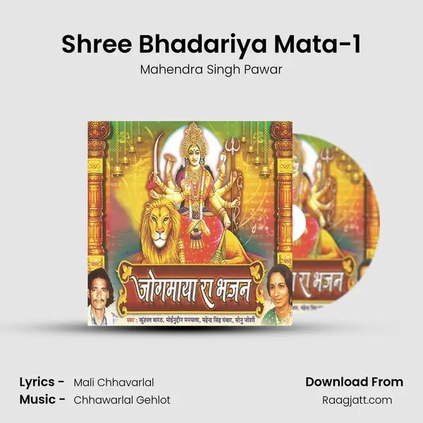 Shree Bhadariya Mata-1 mp3 song