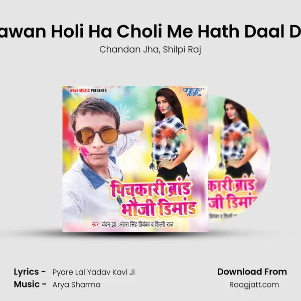 E Kawan Holi Ha Choli Me Hath Daal Dela mp3 song