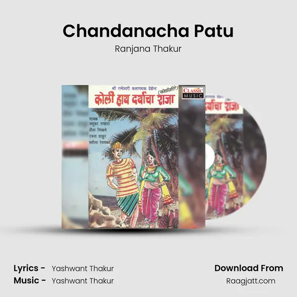 Chandanacha Patu - Ranjana Thakur album cover 