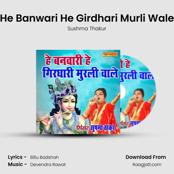 He Banwari He Girdhari Murli Wale mp3 song