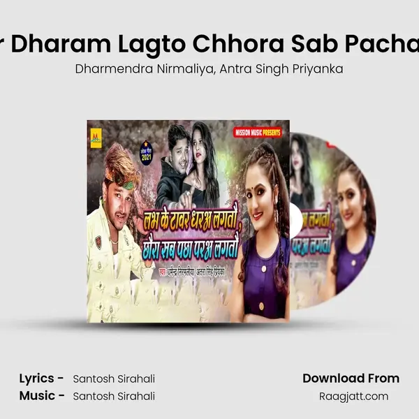 Labh Ke Tower Dharam Lagto Chhora Sab Pacha Paraya Lagto - Dharmendra Nirmaliya album cover 