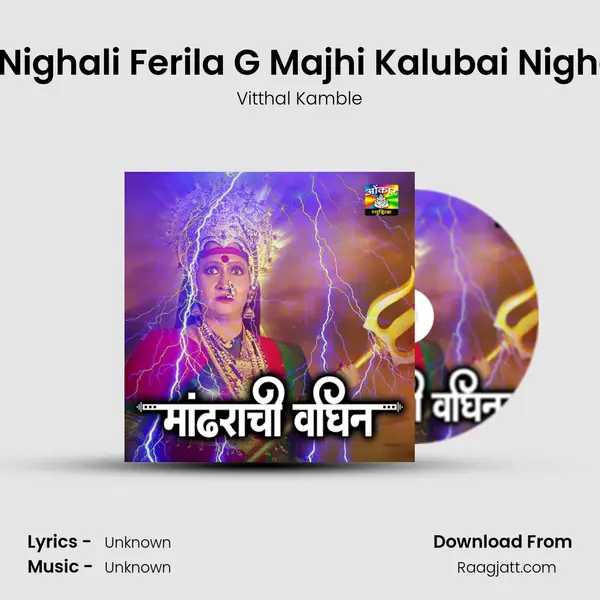 Kalubai Nighali Ferila G Majhi Kalubai Nighali Ferila mp3 song