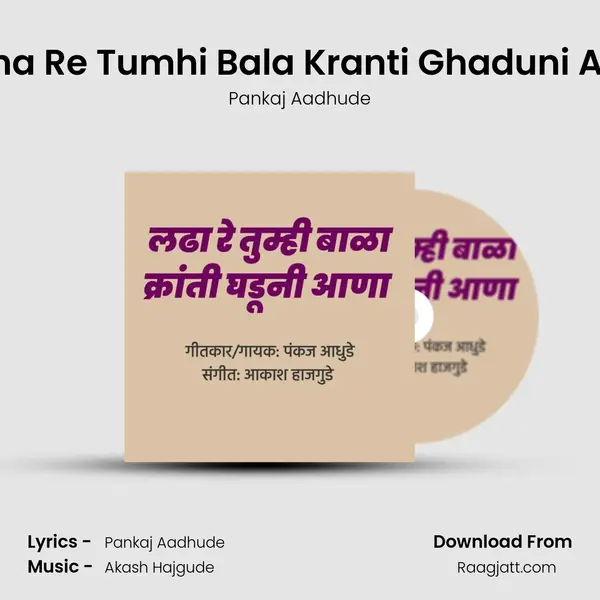 Ladha Re Tumhi Bala Kranti Ghaduni Aana mp3 song