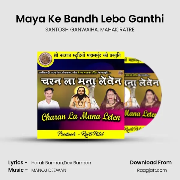 Maya Ke Bandh Lebo Ganthi mp3 song