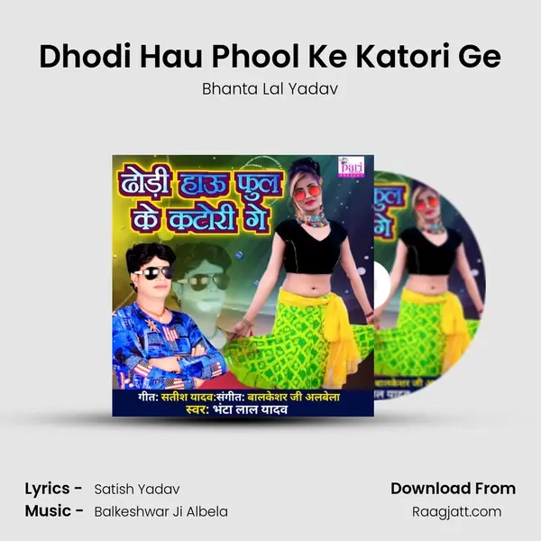 Dhodi Hau Phool Ke Katori Ge mp3 song