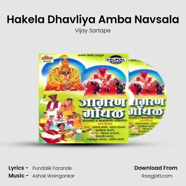 Hakela Dhavliya Amba Navsala - Vijay Sartape album cover 